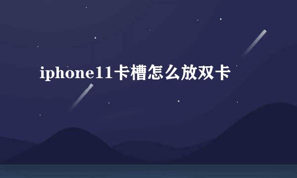 iphone11卡槽怎么放双卡