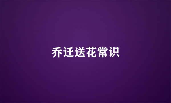 乔迁送花常识