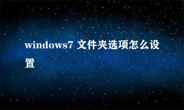 windows7 文件夹选项怎么设置