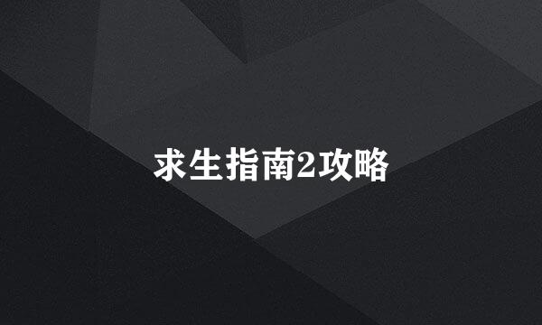 求生指南2攻略