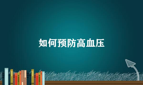 如何预防高血压