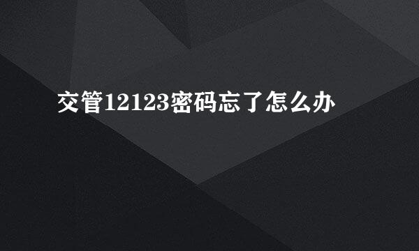 交管12123密码忘了怎么办