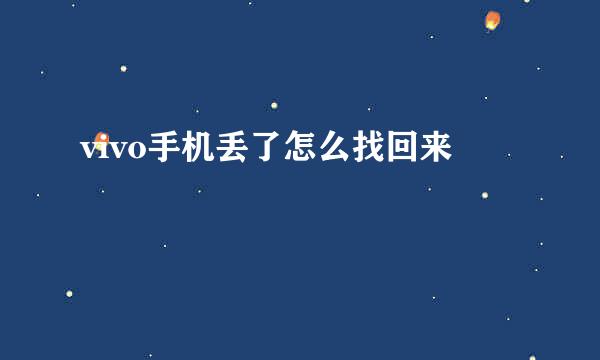 vivo手机丢了怎么找回来