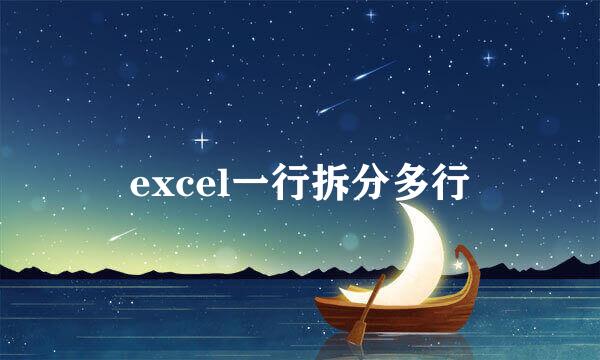 excel一行拆分多行