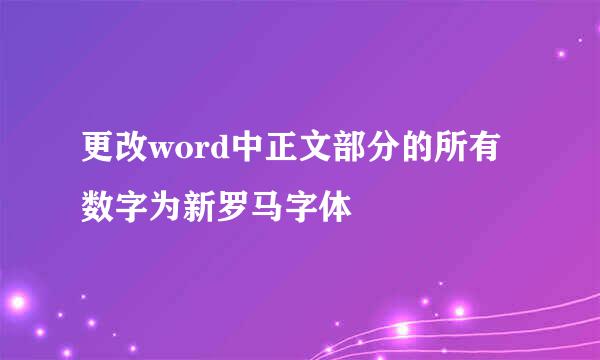 更改word中正文部分的所有数字为新罗马字体