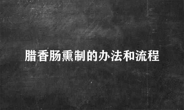 腊香肠熏制的办法和流程