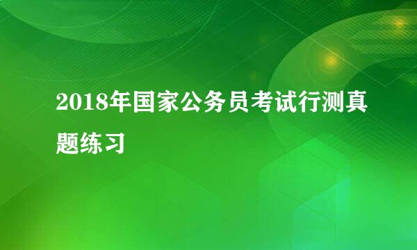 2018年国家公务员考试行测真题练习