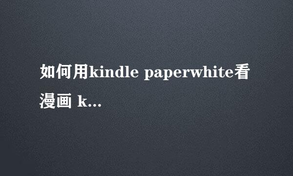 如何用kindle paperwhite看漫画 kindle导入漫画
