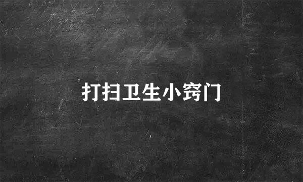 打扫卫生小窍门