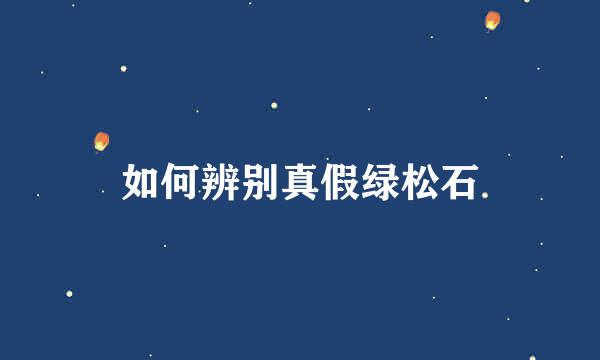如何辨别真假绿松石