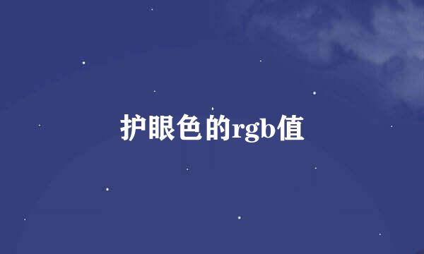 护眼色的rgb值