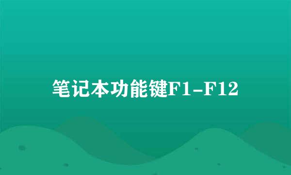 笔记本功能键F1-F12