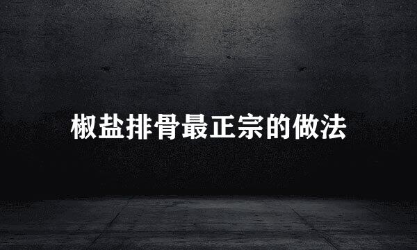椒盐排骨最正宗的做法