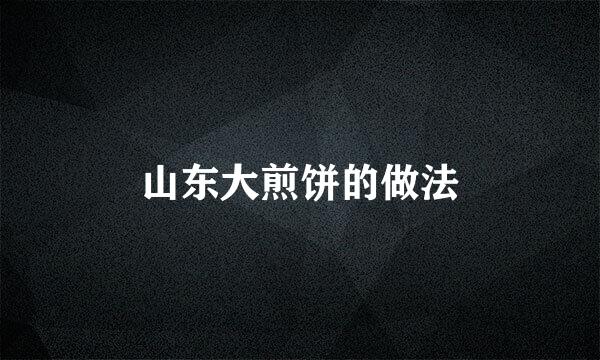 山东大煎饼的做法