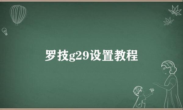 罗技g29设置教程
