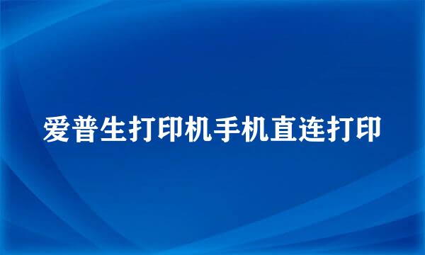 爱普生打印机手机直连打印