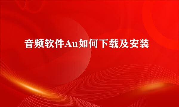 音频软件Au如何下载及安装