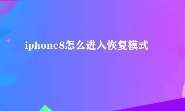 iphone8怎么进入恢复模式