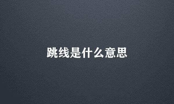 跳线是什么意思