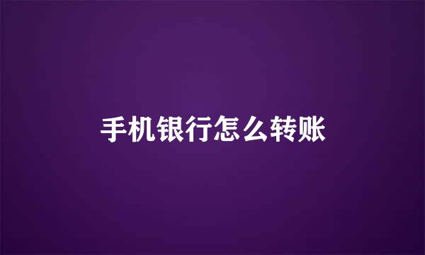 手机银行怎么转账