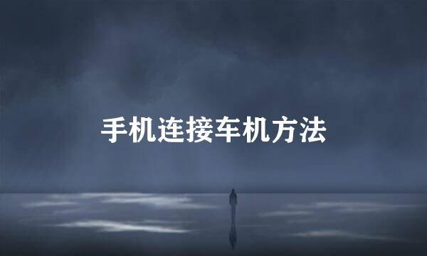 手机连接车机方法