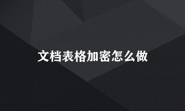 文档表格加密怎么做