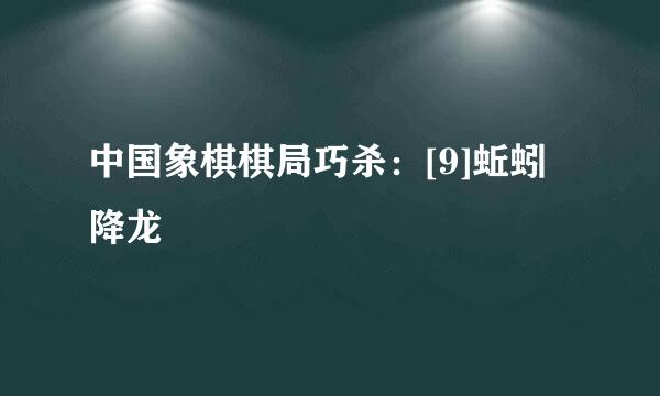 中国象棋棋局巧杀：[9]蚯蚓降龙