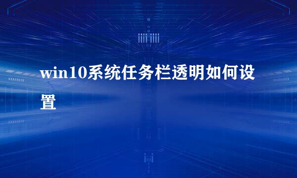 win10系统任务栏透明如何设置