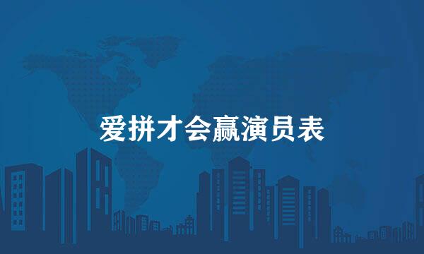 爱拼才会赢演员表