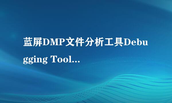 蓝屏DMP文件分析工具Debugging Tools怎么用