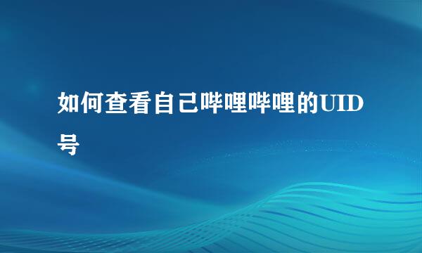 如何查看自己哔哩哔哩的UID号