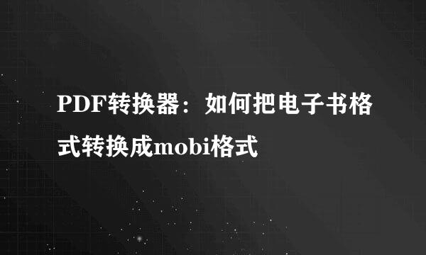 PDF转换器：如何把电子书格式转换成mobi格式