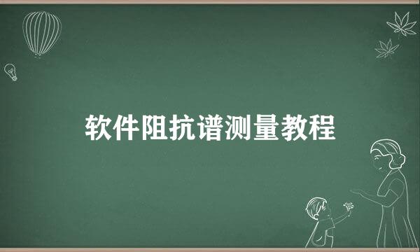 软件阻抗谱测量教程