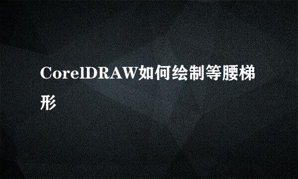 CorelDRAW如何绘制等腰梯形