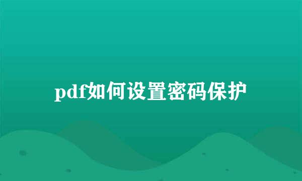 pdf如何设置密码保护