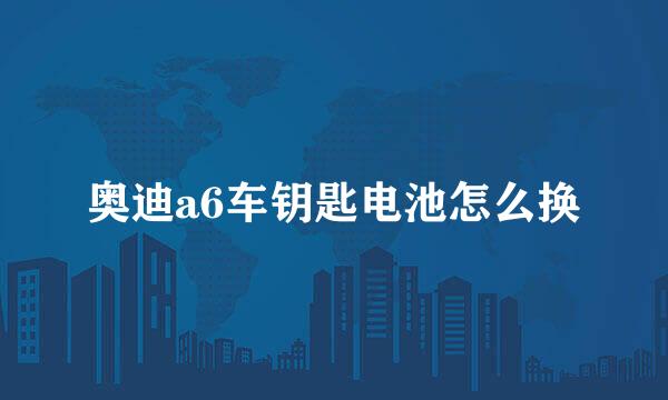 奥迪a6车钥匙电池怎么换