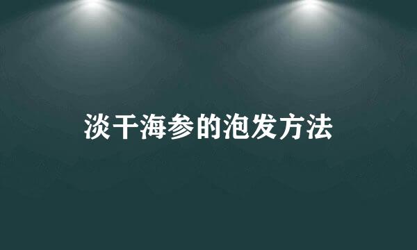 淡干海参的泡发方法