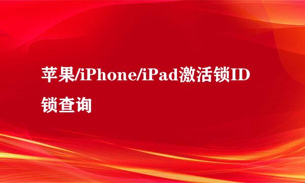 苹果/iPhone/iPad激活锁ID锁查询