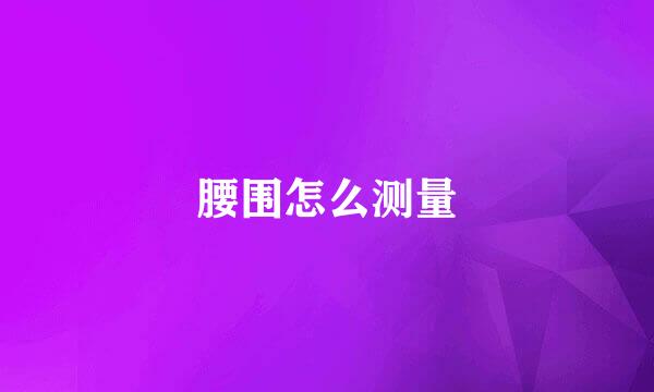 腰围怎么测量