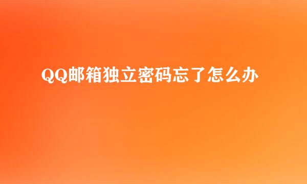 QQ邮箱独立密码忘了怎么办