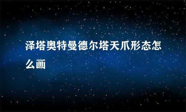 泽塔奥特曼德尔塔天爪形态怎么画