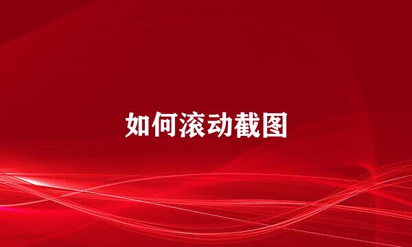 如何滚动截图