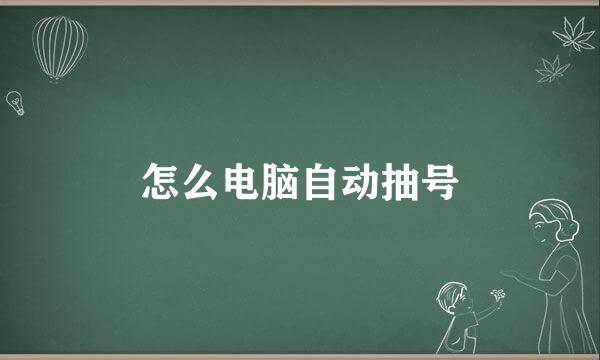 怎么电脑自动抽号