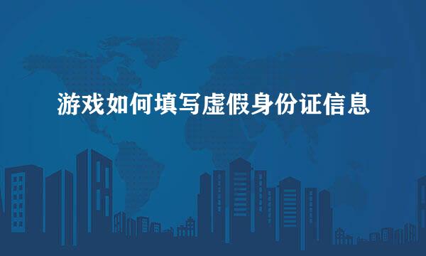 游戏如何填写虚假身份证信息