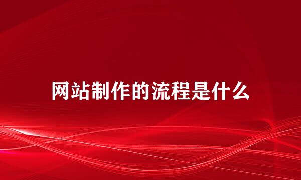 网站制作的流程是什么