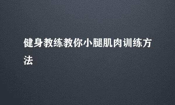 健身教练教你小腿肌肉训练方法