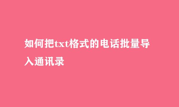 如何把txt格式的电话批量导入通讯录