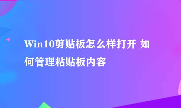 Win10剪贴板怎么样打开 如何管理粘贴板内容