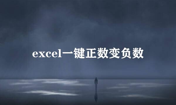 excel一键正数变负数