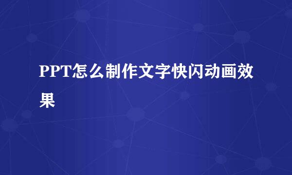 PPT怎么制作文字快闪动画效果
